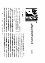 新生命月刊 合订本 第3卷 下 第10号 中国封建制度之史的考察