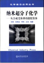 纳米超分子化学 从合成受体到功能组装体