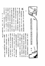 新生命月刊 合订本 第3卷 下 第8号 法国政治组织及其宪法史的发展