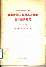 建筑安装工程 施工及验收暂行技术规范 第10篇 特殊地基工程