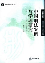 中国刑法案例与学理研究  第2卷  危害国家安全罪·危害公共安全罪·危害国防利益罪·军人违反职责罪