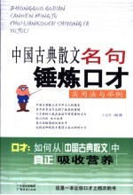 中国古典散文名句锤炼口才实用法与举例