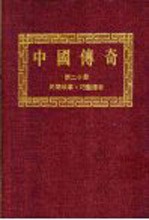 中国传奇 第20册 民间故事·巧艺传奇 上