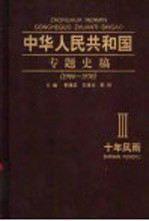 中华人民共和国专题史稿 卷3 十年风雨 1966-1976