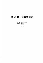 机械设计手册 新版 第6卷 第45篇 可靠性设计