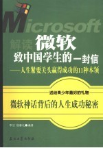 解读微软致中国学生的一封信 人生紧要关头赢得成功的11种本领