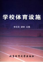 学校体育设施