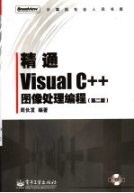 精通Visual C++图像处理编程 第2版