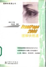 FrontPage 2000图解快易通