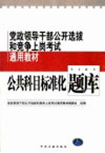 党政领导干部公开选拔和竞争上岗考试通用教材 公共科目标准化题库 修订版