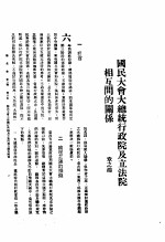 新生命月刊 合订本 第3卷 下 第8号 国民大会大总统行政院及立法院相互间的关系