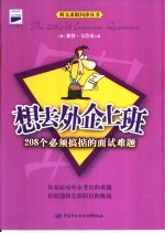 想去外企上班 中英对照 208个必须搞掂的面试难题