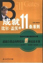 成就比尔·盖茨的11条准则  超越自我走向辉煌的11种高效本领