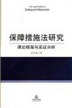 保障措施法研究 理论框架与实证分析