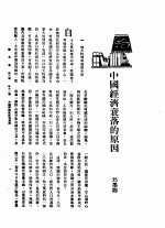 新生命月刊 合订本 第3卷 下 第11号 中国经济衰落的原因