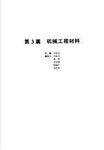 机械设计手册 第1卷 第3篇 机械工程材料 新版