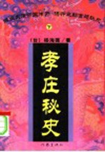 孝庄秘史  下