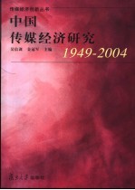 中国传媒经济研究 1949-2004