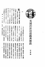 新生命月刊 合订本 第3卷 下 第8号 英国的政治组织与宪法