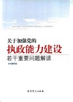 关于加强党的执政能力建设若干重要问题解读