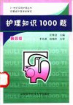 护理知识1000题 第4版