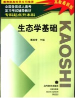 全国各类成人高考复习考试辅导教材 专科起点升本科 生态学基础