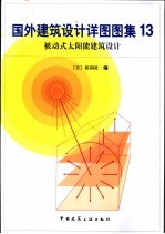 国外建筑设计详图图集 13 被动式太阳能建筑设计