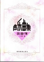 声乐曲集 女中、低音 下