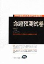 2005年国家公务员录用考试指定教材 命题观测试卷 修订版