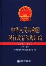 中华人民共和国现行教育法规汇编 1996-2001 下