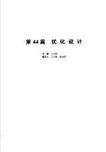 机械设计手册 新版 第6卷 第44篇 优化设计