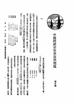 新生命月刊 合订本 第3卷 下 第10号 中国经济衰落与复兴问题