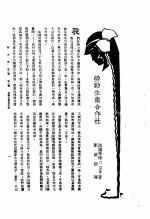 新生命月刊 合订本 第3卷 上 第3号 劳动生产合作社