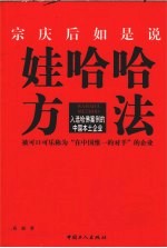 娃哈哈方法 宗庆后如是说 被可口可乐称为“在中国惟一的对手”的企业 入选哈佛案例的中国本土企业