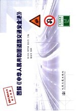 图解《中华人民共和国道路交通安全法》