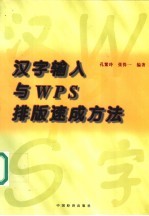 汉字输入与WPS排版速成方法