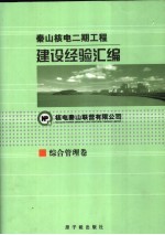 秦山核电二期工程建设经验汇编  1  综合管理卷