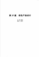 机械设计手册 新版 第6卷 第37篇 绿色产品设计