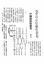 新生命月刊 合订本 第3卷 下 第9号 中国政治的进化