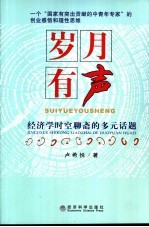 岁月有声 经济学时空聊斋的多元话题