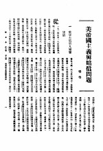 新生命月刊 合订本 第3卷 下 第8号 美帝国主义与赔偿问题