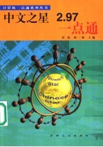 中文之星2.97一点通