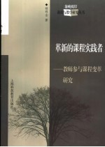 革新的课程实践者 教师参与课程变革研究