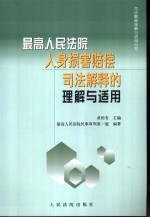 最高人民法院人身损害赔偿司法解释的理解与适用