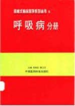 表格式临床医学系列丛书 6 呼吸病分册