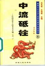 中国历史上的著名宰辅 2 中流砥柱 青少年版