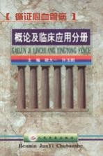 循证心血管病 概论及临床应用分册