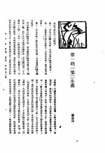 新生命月刊 合订本 第3卷 上 第5号 第一统一第二生产