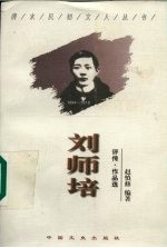 刘师培 评传·作品选