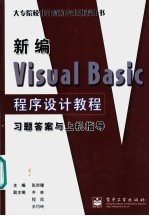 新编Visual Basic程序设计教程习题答案与上机指导